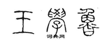 陳聲遠王學魯篆書個性簽名怎么寫