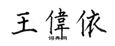 何伯昌王偉依楷書個性簽名怎么寫