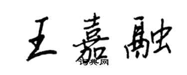 王正良王嘉融行書個性簽名怎么寫