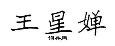 袁強王星嬋楷書個性簽名怎么寫