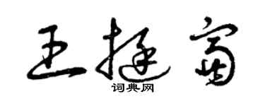 曾慶福王挺富草書個性簽名怎么寫