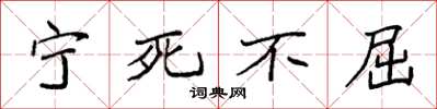 袁強寧死不屈楷書怎么寫