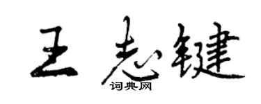 曾慶福王志鍵行書個性簽名怎么寫