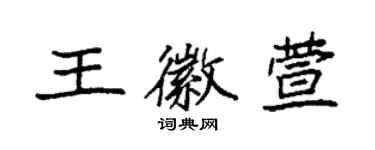 袁強王徽萱楷書個性簽名怎么寫