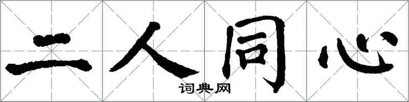 翁闓運二人同心楷書怎么寫
