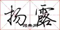 荊霄鵬揚露行書怎么寫