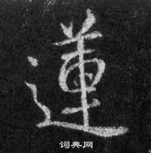 笑小楷書法_笑字書法_小楷字典