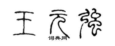 陳聲遠王元強篆書個性簽名怎么寫