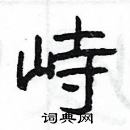 楊為國寫的硬筆隸書峙