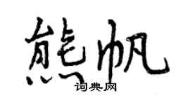 曾慶福熊帆行書個性簽名怎么寫