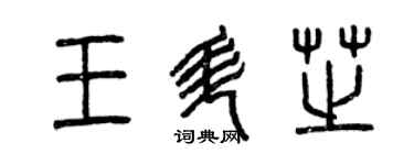 曾慶福王升芝篆書個性簽名怎么寫