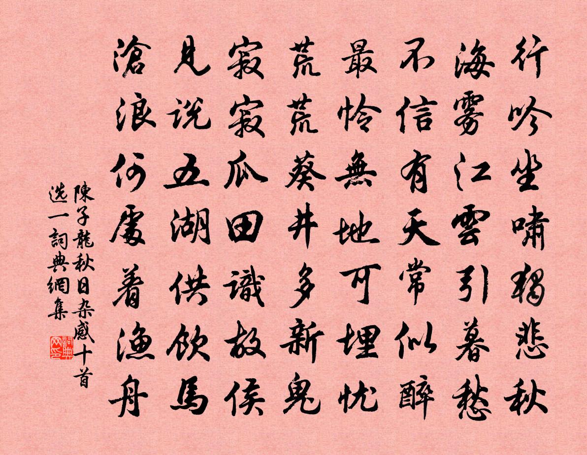 陳子龍秋日雜感(十首選一)書法作品欣賞