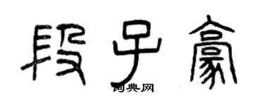 曾慶福段子豪篆書個性簽名怎么寫