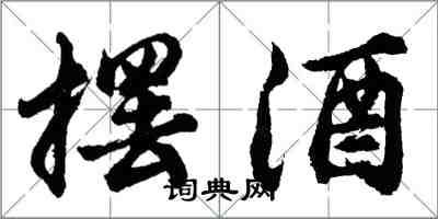 胡問遂擺酒行書怎么寫