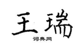何伯昌王瑞楷書個性簽名怎么寫