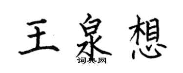 何伯昌王泉想楷書個性簽名怎么寫