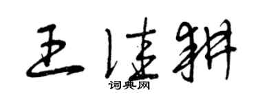 曾慶福王佳耕草書個性簽名怎么寫