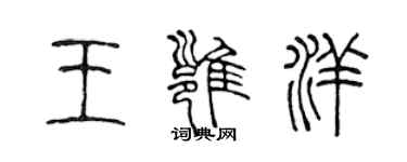 陳聲遠王雍洋篆書個性簽名怎么寫