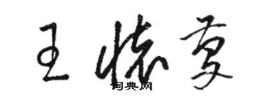 駱恆光王懷慶草書個性簽名怎么寫