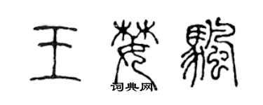 陳聲遠王婪帆篆書個性簽名怎么寫