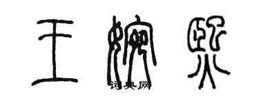 陳墨王婉熙篆書個性簽名怎么寫