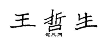 袁強王哲生楷書個性簽名怎么寫