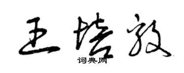 曾慶福王培毅草書個性簽名怎么寫