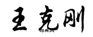 胡問遂王克剛行書個性簽名怎么寫