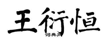 翁闓運王衍恆楷書個性簽名怎么寫