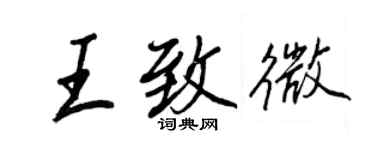 王正良王致微行書個性簽名怎么寫