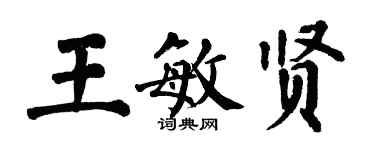 翁闓運王敏賢楷書個性簽名怎么寫
