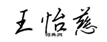 王正良王怡慈行書個性簽名怎么寫