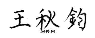 何伯昌王秋鈞楷書個性簽名怎么寫
