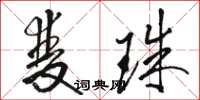 駱恆光雙珠草書怎么寫