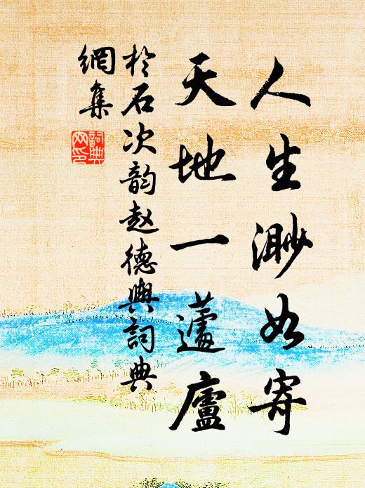 人生百歲內,天地暫寓形 詩詞名句