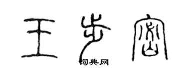 陳聲遠王步密篆書個性簽名怎么寫