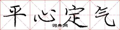 龐中華平心定氣楷書怎么寫