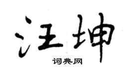 曾慶福汪坤行書個性簽名怎么寫