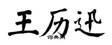 翁闓運王歷迅楷書個性簽名怎么寫