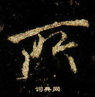 李邕在李思訓碑中寫的所