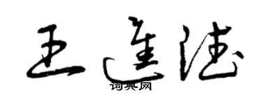 曾慶福王進德草書個性簽名怎么寫