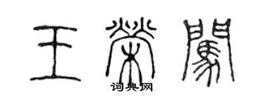 陳聲遠王榮闖篆書個性簽名怎么寫