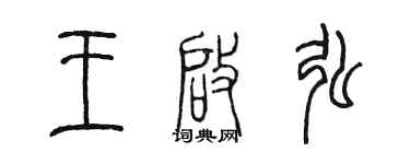 陳墨王啟弘篆書個性簽名怎么寫