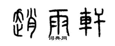 曾慶福趙雨軒篆書個性簽名怎么寫