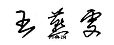 朱錫榮王燕雯草書個性簽名怎么寫