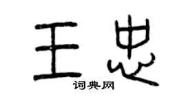 曾慶福王忠篆書個性簽名怎么寫