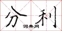 侯登峰分利楷書怎么寫