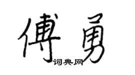 王正良傅勇行書個性簽名怎么寫