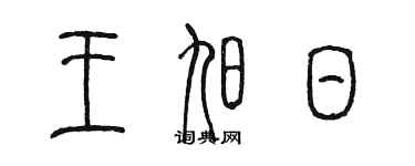 陳墨王旭日篆書個性簽名怎么寫