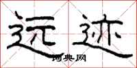柯春海遠跡隸書怎么寫